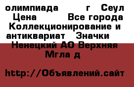 10.1) олимпиада : 1988 г - Сеул › Цена ­ 390 - Все города Коллекционирование и антиквариат » Значки   . Ненецкий АО,Верхняя Мгла д.